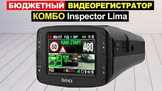 Комбо-Видеорегистратор Inspector Lima Обзор. Плюсы и минусы