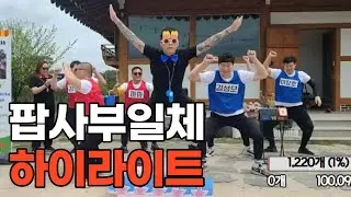 팝사부일체 하이라이트