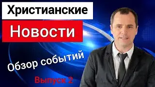 Новости христианства: Рик Уоррен ищет себе замену, Баптист продаёт святой елей, Сорос и христиане