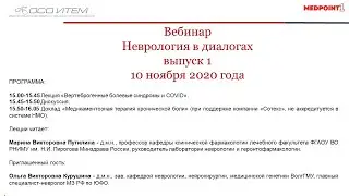 Вебинар «Неврология в диалогах». Выпуск №1