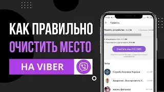 КАК ПОЧИСТИТЬ ВАЙБЕР И ОСВОБОДИТЬ МЕСТО НА ТЕЛЕФОНЕ? КАК ОЧИСТИТЬ КЕШ VIBER