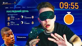 В СЛЕПУЮ...Создал СВОЙ КЛУБ и перестроил его, продавая ВСЕХ В ПОСЛЕДЕНИЕ 12 часов!