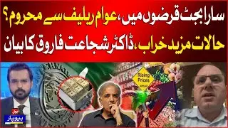 Pakistan Debt Increased | Inflation in Pakistan | Shehbaz Government | Dr Shujaat Farooq Statement