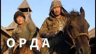 МОЩНЫЙ ИСТОРИЧЕСКИЙ ФИЛЬМ ЗАСТАВИТ ЗАДУМАТЬСЯ О ДУХОВНОМ! Орда.KINO DRAMA!