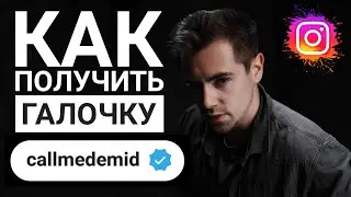 КАК ПОЛУЧИТЬ ГАЛОЧКУ В ИНСТАГРАМ в 2022 | Единственный рабочий способ