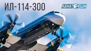 МАКС-2021 | Обзор самолета Ил-114-300