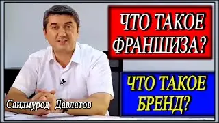 Что такое Франшиза ( Готовая бизнес модель ) и как она Работает?  Саидмурод Давлатов