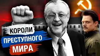 Как появилась каста воров. Короли преступного мира | Вор. Закон вне закона. 1 серия