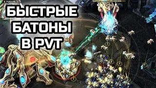 БЫСТРЫЕ БАТОНЫ В PVT | Challenge | Фановые игры в StarCraft 2 LotV