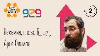 Книга #Нехемии, гл. 6. Лектор Арье Ольман