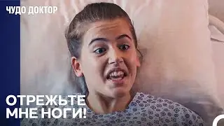 Я Готов к Операции Для Установки Протеза Ноги - Чудо доктор