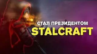 ВЫБОРЫ? СТАЛ ПРЕЗИДЕНТОМ СТАЛКРАФТА! | STALCRAFT