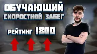 Обучающий скоростной забег для всех уровней