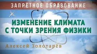 Изменение климата с точки зрения физики