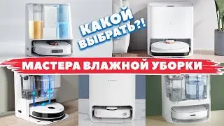 ТОП-8✅ Лучшие роботы-пылесосы со станцией для полоскания салфеток в 2021-2022 году!💦
