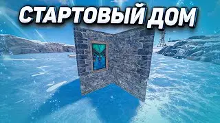 СТАРТОВЫЙ ДОМ для СОЛО ИГРОКА В РАСТ RUST