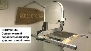 Выпуск 34. Как установить на ленточную пилу параллельный упор от распиловочного стола
