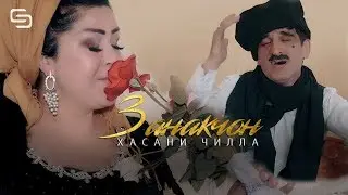 Хасани Чилла - Занакчон | Hasani Chilla - Zanakjon