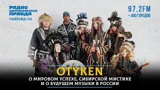 OTYKEN - о мировом успехе, сибирской мистике и любви к «Королю и Шуту»