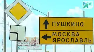 Изменения на ярославке между Ивантеевкой и Пушкино