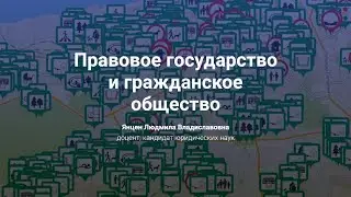4. Правовое государство и гражданское общество.