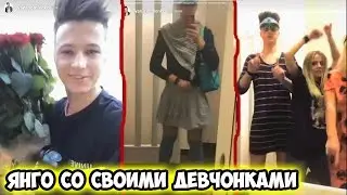 ЯНГО ВЕРНУЛСЯ В РОДНОЙ ГОРОД К СВОИМ ДЕВУШКАМ