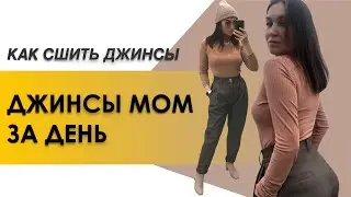 КАК СШИТЬ ДЖИНСЫ. Как сшить джинсы «MOM»