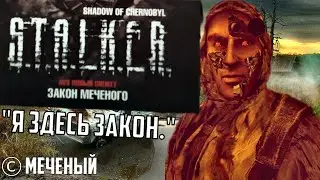 STALKER ЗАКОН МЕЧЕНОГО | ТОТАЛЬНОЕ УНИЖЕНИЕ ПНЯ + ТЕСТ НА ЗНАНИЕ ЗОНЫ