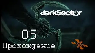 Dark Sector - рельсы, криотик и Сталкер (Ч. 5)