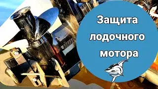 Как поднять транец лодки / Защита лодочного мотора