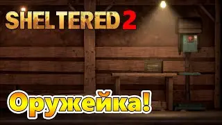 Оружейный верстак и Лаборатория! |05| Sheltered 2