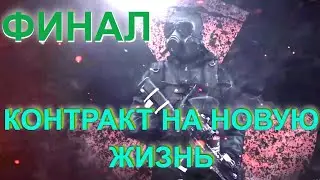 ПО ИСТИНЕ ЛУЧШИЙ МОД 2020 Финал S.T.A.L.K.E.R. Контракт на новую жизнь #11