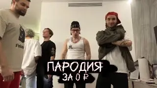 Пародия на  ТЕСНО от Хазяевов