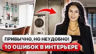 НЕ ДЕЛАЙТЕ так в своей квартире🤯Самые частые ОШИБКИ ремонта!Дизайн интерьера