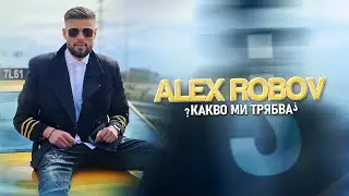 ALEX ROBOV - KAKVO MI TRYABVA / АЛЕКС РОБОВ - КАКВО МИ ТРЯБВА [OFFICIAL 4K VIDEO] 2023