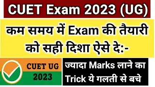 झारखंड CUET वाले विशेष ध्यान दे- CUET 2023 कम समय में कैसे तैयारी करें | Jharkhand CUET 2023 UG Exam