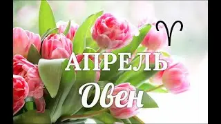 ♈ОВЕН✨АПРЕЛЬ 2021/Таро-прогноз/Таро-Гороскоп Овен/Taro_Horoscope Aries/Spring/April 2021.