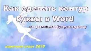 Как сделать контур буквы в Word. Как напечатать букву на страницу.