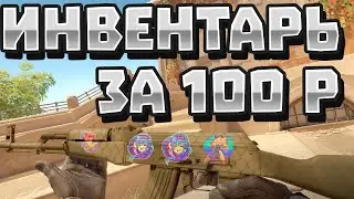 ЛУЧШИЙ  БЮДЖЕТНЫЙ ИНВЕНТАРЬ ЗА 100 РУБЛЕЙ В КС 2!