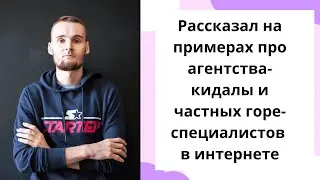 Рассказал на примерах про агентства-кидалы и частных горе-специалистов в интернете