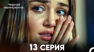 Черная Жемчужина 13 Серия (русский дубляж) - FULL HD