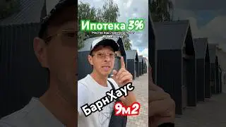 МиниБарн под Ипотеку 3%. Дом под ключ. 