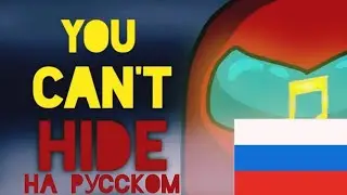 ‟ТЫ НЕ МОЖЕШЬ СПРЯТАТЬСЯ”AMONG US КЛИП(НА РУССКОМ)💣AMONG US YOU CAN'T HIDE SONG RUS💣