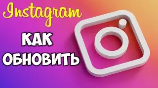 Как обновить Инстаграм до последней версии на андроид телефоне 🔴 Обновление Instagram 2021