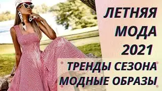💖Летняя мода 2021. Тренды сезона. Модные образы.