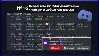 Используем классы для организации компонентов кнопок и удобства. Разработка дискорд ботов №16