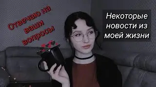 ☕ РЗЧЧ#11 || Новости из моей жизни || Вопрос - ответ