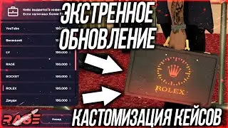 ТАКОЙ СИСТЕМЫ В MTA МЫ ЕЩЁ НЕ ВСТРЕЧАЛИ! ЭКСТРЕННОЕ ОБНОВЛЕНИЕ! КАСТОМИЗАЦИЯ КЕЙСОВ - RAGE MTA