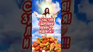 Очень Красивое поздравление С Ореховым Спасом🙏С Хлебным Спасом! Мирного неба🕊️