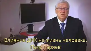 Влияние ДНК на жизнь человека. Петр Гаряев. Сеанс регрессивного гипноза